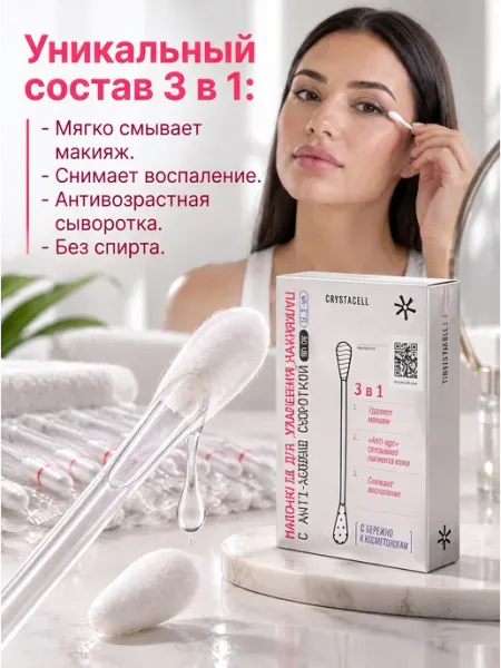 CRYSTACELL Сыворотка для лица для удаления макияжа 30 палочек