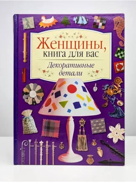 БУКИТИР Женщины, книга для вас. Декоративные детали