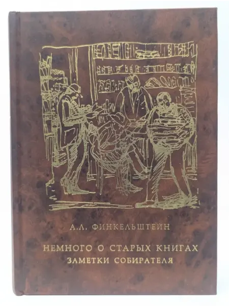 БУКИТИР Немного о старых книгах. Заметки собирателя