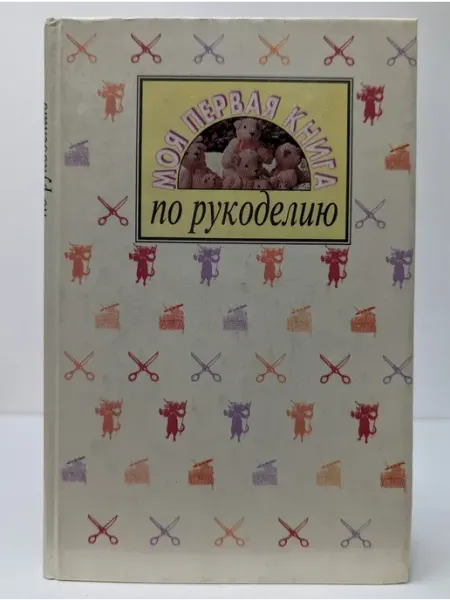 БУКИТИР Моя первая книга по рукоделию