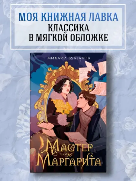 Издательство Махаон Мастер и Маргарита. М А Булгаков. Классика. Роман