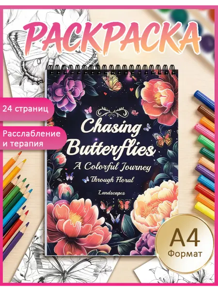 Раскраска-Бабочки мечты丨A4丨Толстая бумага丨антистресс