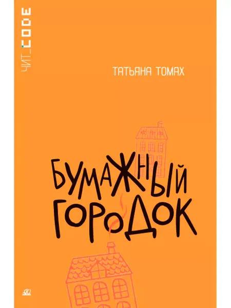 Детская и юношеская книга Бумажный городок.Повесть.Томах Т.В