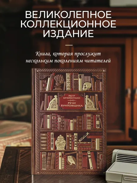 Эксмо Речи бунтовщика. Петр Кропоткин. Подарочная книга