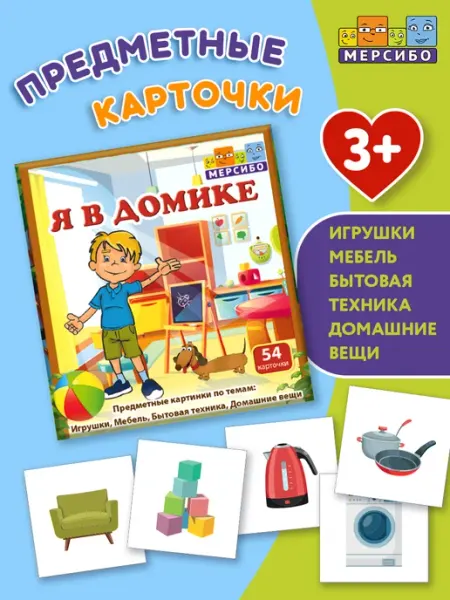 Мерсибо Карточки для детей развивающие предметные Бытовые вещи