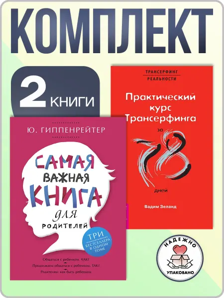 Издательская группа Весь Самая важная книга для родителей + Практический Трансерфинг