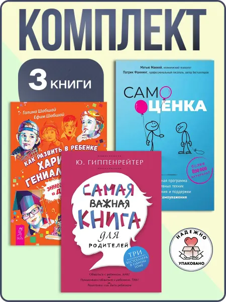 Издательская группа Весь Самая важная книга для родителей+Развить харизму+Самооценка