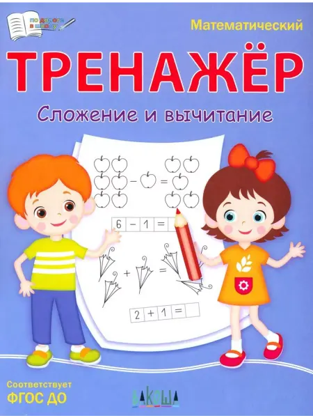 Издательство ВАКО Математический тренажёр. Сложение и вычитание. ФГОС