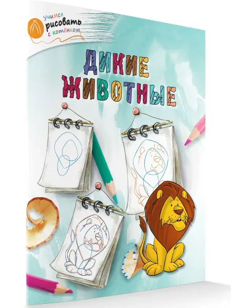 ВАКО Учимся рисовать с котенком. Дикие животные