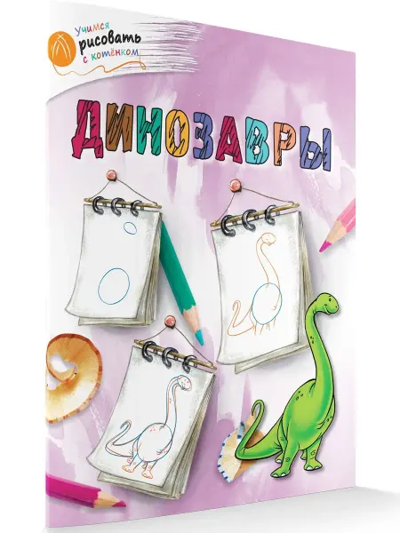 ВАКО Учимся рисовать с котенком. Динозавры