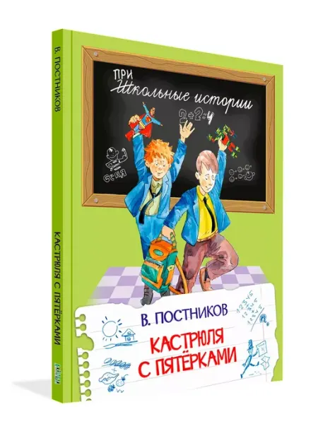 Вакоша Кастрюля с пятёрками. В. Постников. Школьные Истории