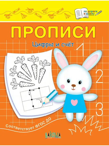 Вакоша Прописи. Цифры и счет. II уровень сложности. ФГОС ДО