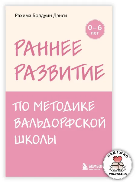 Эксмо Раннее развитие по методике Вальдорфской школы