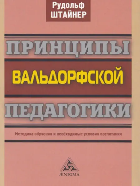 Энигма Принципы вальдорфской педагогики