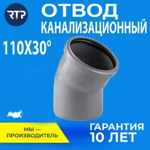 Отвод D110 RTP - 30 градусов для внутренней канализации (полипропилен)