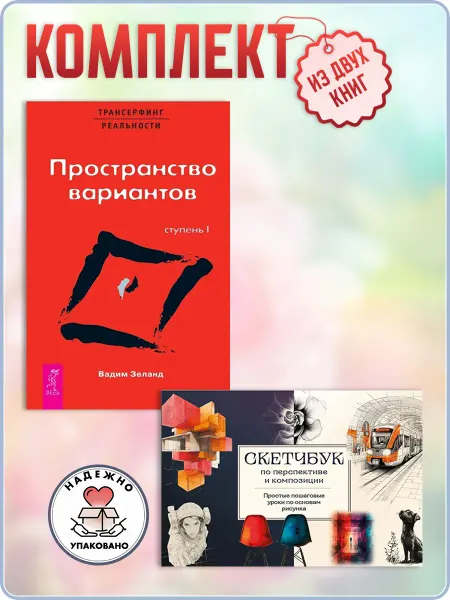 Эксмо Скетчбук по перспективе и композиции+Пространство вариантов