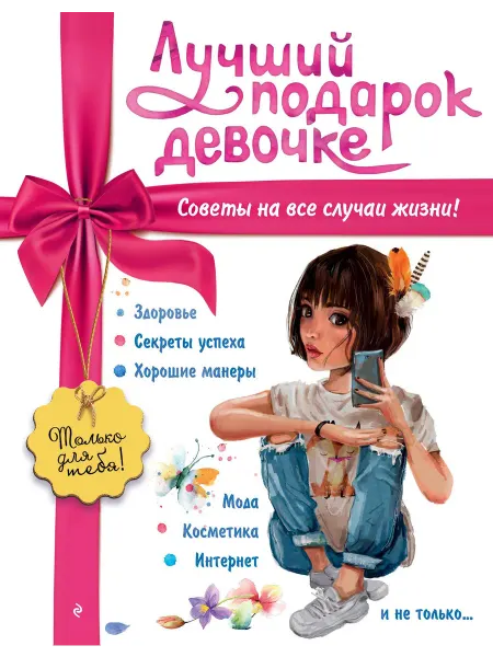 Лучший подарок девочке… книга Юлия Василюк
