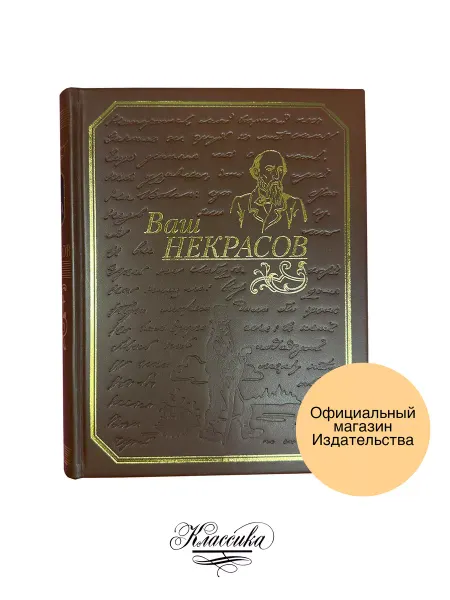 РИЦ Классика "ВАШ НЕКРАСОВ" Кожа. Книга-альбом. Золотая серия