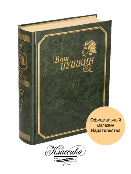 РИЦ Классика "ВАШ ПУШКИН" Кожа. Книга-альбом. Золотая серия