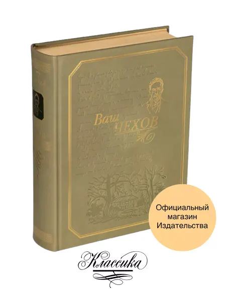 РИЦ Классика "ВАШ ЧЕХОВ" Кожа. Книга-альбом. Золотая серия