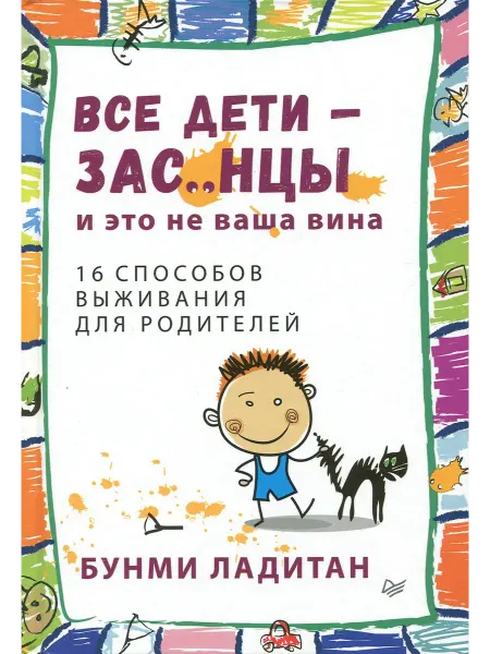 ПИТЕР Все дети - зас.нцы. И это не ваша вина
