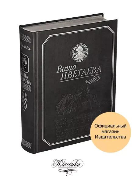 РИЦ Классика ВАША ЦВЕТАЕВА. Кожа. Серебро. Коллекционная книга-альбом