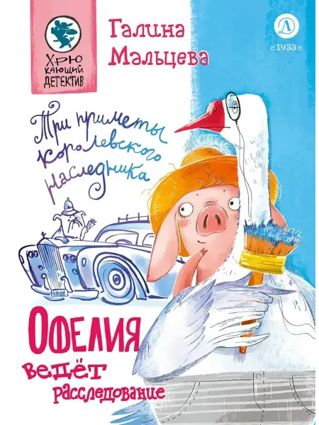 Детская литература Офелия ведет расследования. Три приметы