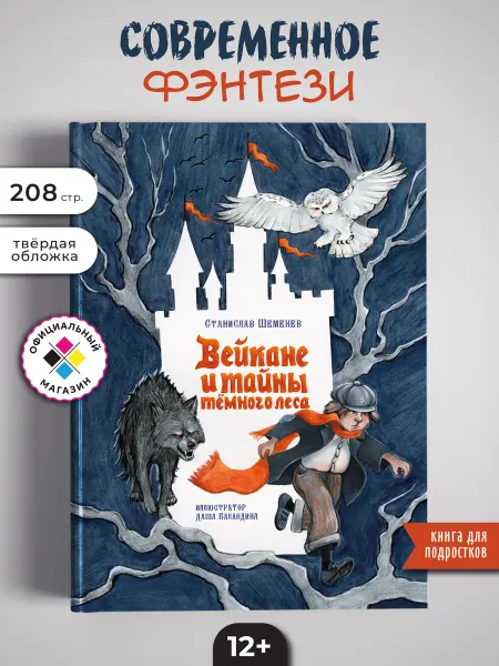 Коми республиканская типография Книга для подростка Вейкане и тайны темного леса