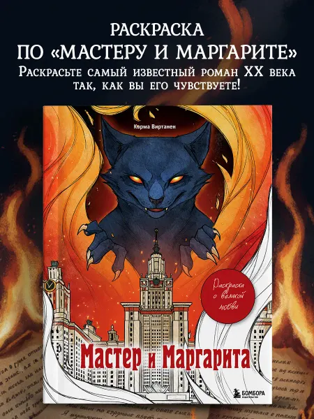Эксмо Мастер и Маргарита. Раскраска о великой любви