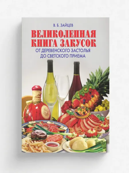 Рипол Великолепная книга закусок. От деревенского застолья