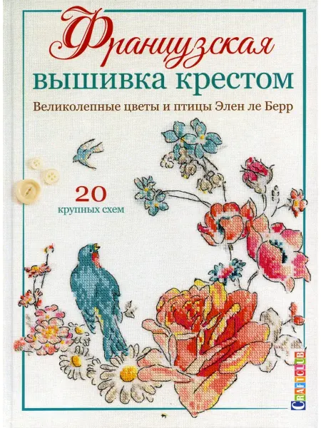 КОНТЭНТ Французская вышивка крестом. Великолепные цветы и птицы Элен…