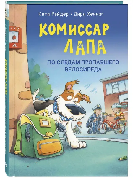 ЭНАС-КНИГА По следам пропавшего велосипеда. Детективы для детей