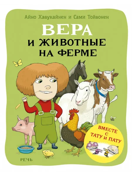 РЕЧЬ Тату и Пату. Вера и животные на ферме
