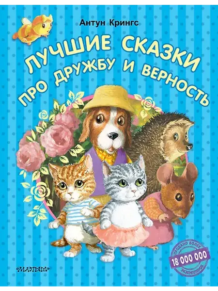 Книжный дом РФ Лучшие сказки про дружбу и верность