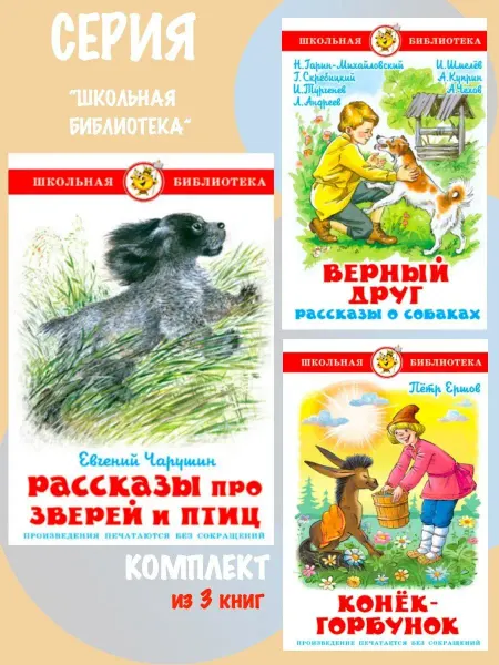 Издательство Самовар Рассказы про зверей и птиц + Конек-Горбунок + Верный друг