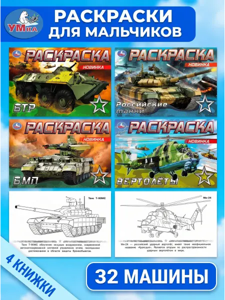 Умка Раскраски для мальчиков Танки, вертолеты (4 шт)