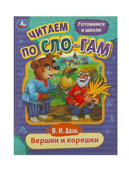 Умка Книга для детей Читаем по слогам. Вершки и корешки