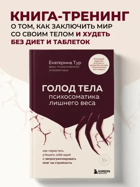 Эксмо ГОЛОД ТЕЛА. Пихосоматика лишнего веса. Книга-тренинг