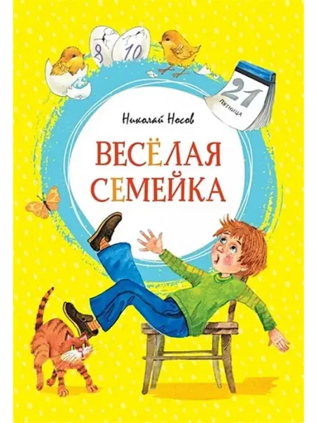 Издательство Махаон Весёлая семейка