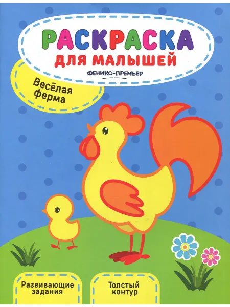 Феникс-премьер Веселая ферма. Книжка-раскраска