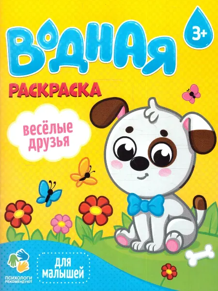 ГЕОДОМ Раскраска водная для малышей. Веселые друзья