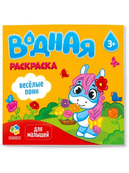 ГЕОДОМ Раскраска водная. Серия Для малышей. Веселые пони