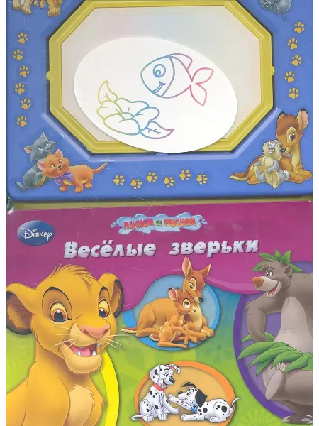Книжный дом РФ Весёлые зверьки. Книга с волшебной доской и чудо-маркером