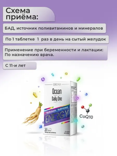 Мультивитаминный комплекс БАД Ocean Daily One Energy (30 таблеток)