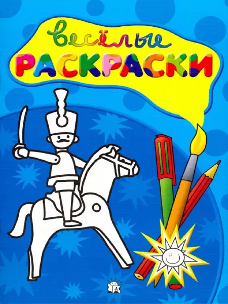 Книжный двор Веселые раскраски (солдатик)