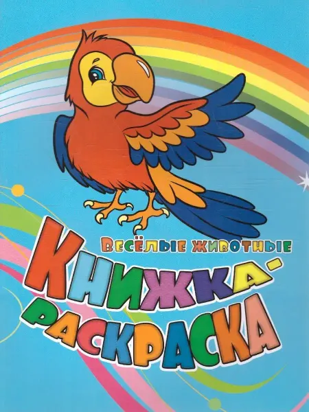 Учитель Книжка-раскраска "Веселые животные"