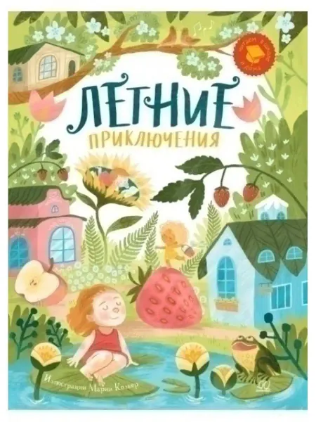 Детская и юношеская книга Летние приключения. Веселые истории, стихи, песенки
