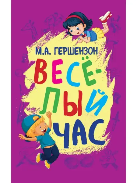 Концептуал Весёлый час. Интересные задания для детей, М. Гершензон
