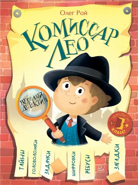Детская и юношеская книга Комиссар ЛЕО. Весёлый детектив