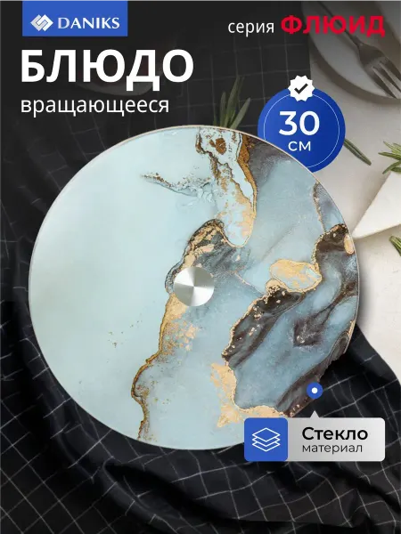 Daniks Вращающееся блюдо для торта и закусок стеклянное 30 см